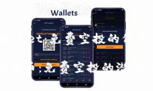 题目：探索TPWallet：免费空投的价值币与未来潜力

TPWallet的价值币：免费空投的潜力与未来