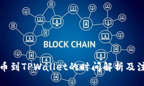 优质
满币提币到TPWallet的时间解析及注意事项