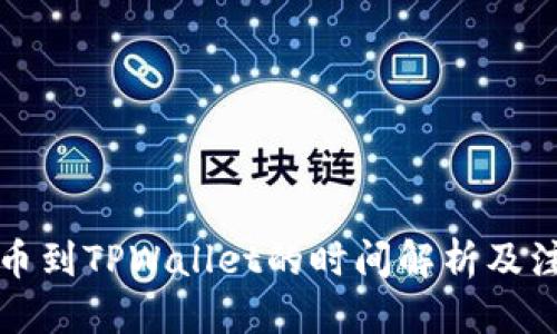 优质
满币提币到TPWallet的时间解析及注意事项
