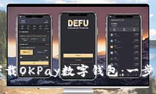 如何下载OKPay数字钱包：一步步指南