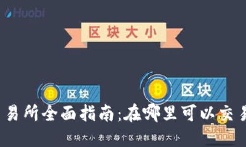 TP钱包代币交易所全面指南：在哪里可以交易TP钱包代币？