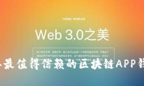 2023年最值得信赖的区块链APP钱包推荐