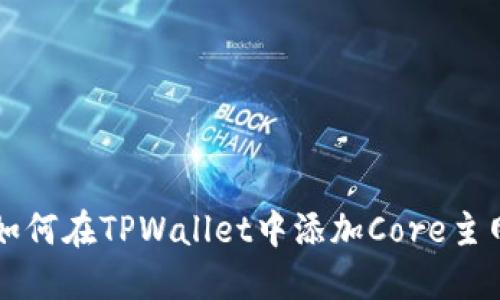 如何在TPWallet中添加Core主网