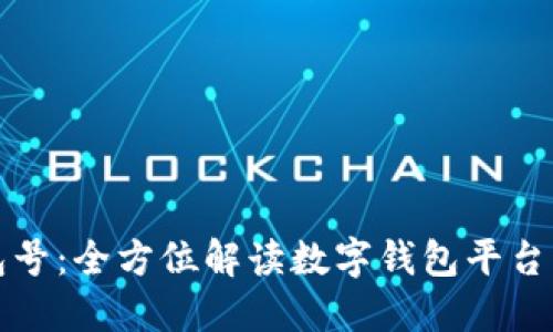 数字钱包号：全方位解读数字钱包平台及其功能