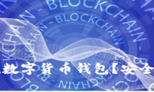 如何选择一个正规数字货币钱包？安全与便捷的最佳指南