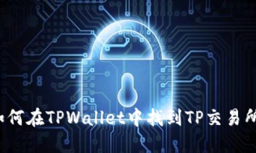 如何在TPWallet中找到TP交易所？