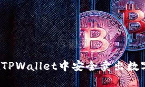 如何在TPWallet中安全卖出数字货币？