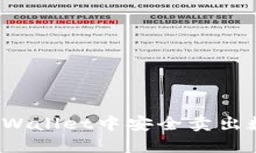 如何在TPWallet中安全卖出数字货币？