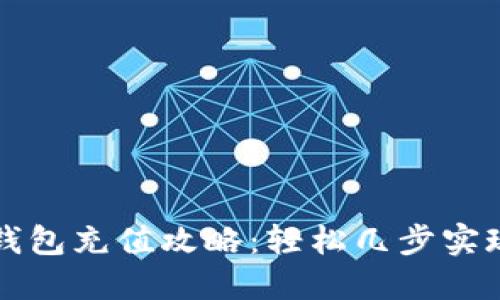 中行数字钱包充值攻略：轻松几步实现便捷支付