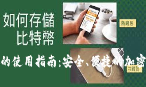 加密短针钱包的使用指南：安全、便捷的加密货币存储方案