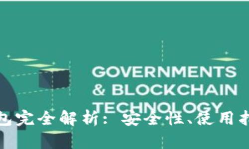 数字货币软钱包完全解析: 安全性、使用指南与市场前景
