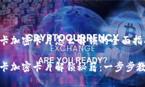 钱包门卡加密卡片怎么解锁的全面指南

钱包门卡加密卡片解锁秘籍：一步步教你搞定