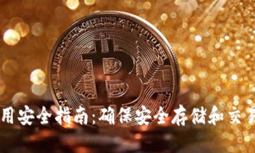 优质  
TPWallet使用安全指南：确保安全存储和交易的必知要点