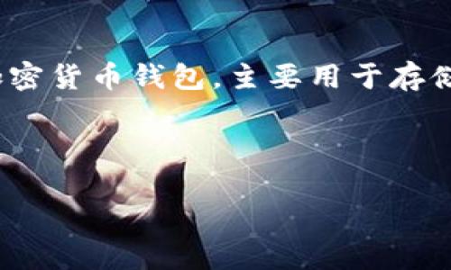 在讨论“可以去银行把TP钱包取出来吗”这个问题之前，我们需要先了解一些基本概念和背景信息。TP钱包（Trust Wallet）是一种流行的加密货币钱包，主要用于存储和管理各种加密资产，包括数字货币和非同质化代币（NFT）。而银行则是传统的金融机构，主要处理法定货币的存储、转账和其他金融服务。

为了提升该主题在搜索引擎中可见度，以下是建议的和关键词：

可以去银行取出TP钱包中的资金吗？详细解析