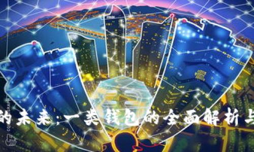 数字钱包的未来：一类钱包的全面解析与发展趋势