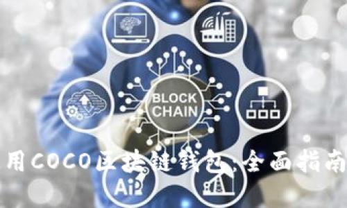 如何安全使用COCO区块链钱包：全面指南与最佳实践