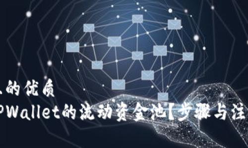 思考一个且的优质
如何撤销TPWallet的流动资金池？步骤与注意事项解析