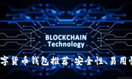 2023年最佳数字货币钱包推荐：安全性、易用性和功能性对比
