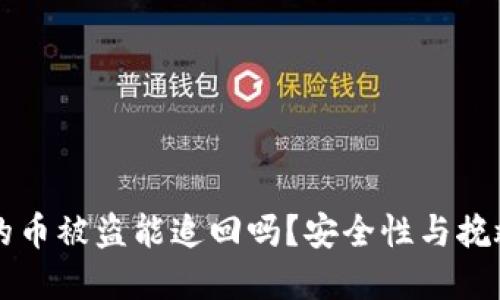 TPWallet的币被盗能追回吗？安全性与挽救措施详解