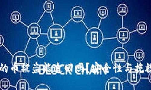 TPWallet的币被盗能追回吗？安全性与挽救措施详解