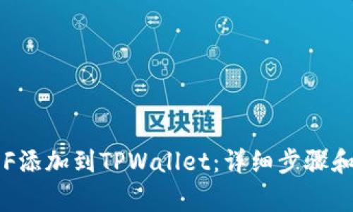 如何将FEF添加到TPWallet：详细步骤和注意事项