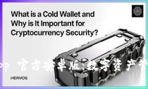 TP Wallet App 官方安卓版：数字资产管理的最佳选择