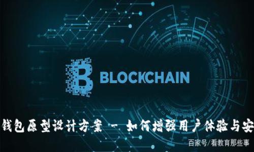 数字钱包原型设计方案 - 如何增强用户体验与安全性