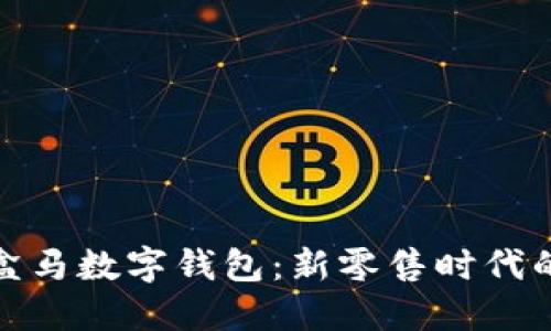 全面解读盒马数字钱包：新零售时代的支付革命