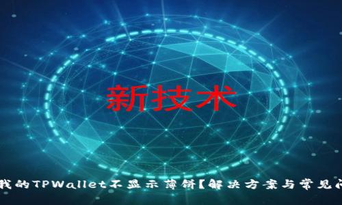 为什么我的TPWallet不显示薄饼？解决方案与常见问题解析