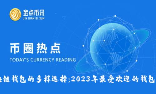 区块链钱包的多样选择：2023年最受欢迎的钱包类型