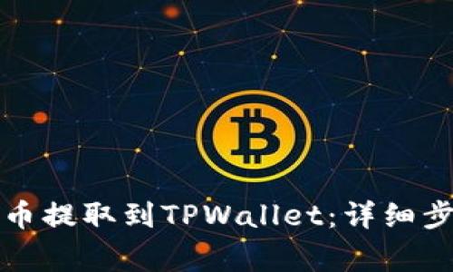 如何将数字货币提取到TPWallet：详细步骤与注意事项