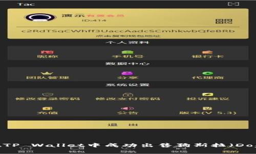 如何在TP Wallet中成功出售狗斯拉（Dogzilla）