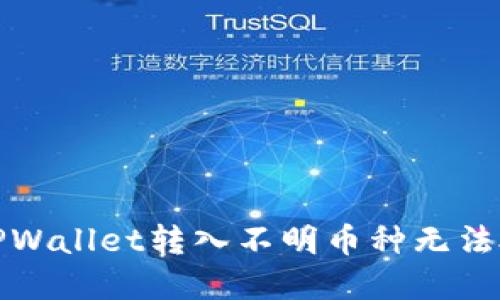 如何解决TPWallet转入不明币种无法授权的问题