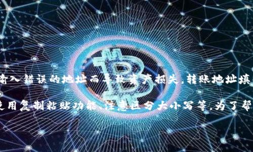 详细介绍

在数字货币的世界中，转账操作是非常常见的。但是，由于转账操作的不可逆性，很多用户在使用类似TPWallet这样的数字钱包进行转账时，可能会因为输入错误的地址而导致资产损失。转账地址填错了，不仅意味着资金无法到达预期的目的地，而且在大部分情况下，找回资金的过程相当困难。因此，在进行转账之前，理解正确的方法和步骤非常重要。

在TPWallet中，转账的流程相对简单，但用户在操作过程中，必须特别小心，确保输入的地址正确无误。这可以通过以下几个方面来实现：逐步检查地址、使用复制粘贴功能、注意区分大小写等。为了帮助用户更好地进行数字货币转账，本文将探讨TPWallet转账地址填错后的可能后果、如何避免这类错误的发生以及若不幸发生此错误时的应对措施。

TPWallet转账地址填错了怎么办？