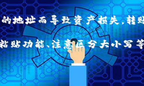 详细介绍

在数字货币的世界中，转账操作是非常常见的。但是，由于转账操作的不可逆性，很多用户在使用类似TPWallet这样的数字钱包进行转账时，可能会因为输入错误的地址而导致资产损失。转账地址填错了，不仅意味着资金无法到达预期的目的地，而且在大部分情况下，找回资金的过程相当困难。因此，在进行转账之前，理解正确的方法和步骤非常重要。

在TPWallet中，转账的流程相对简单，但用户在操作过程中，必须特别小心，确保输入的地址正确无误。这可以通过以下几个方面来实现：逐步检查地址、使用复制粘贴功能、注意区分大小写等。为了帮助用户更好地进行数字货币转账，本文将探讨TPWallet转账地址填错后的可能后果、如何避免这类错误的发生以及若不幸发生此错误时的应对措施。

TPWallet转账地址填错了怎么办？