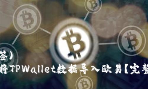  (标签)  
如何将TPWallet数据导入欧易？完整指南