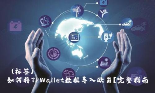  (标签)  
如何将TPWallet数据导入欧易？完整指南