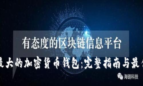 美国最大的加密货币钱包：完整指南与最佳选择