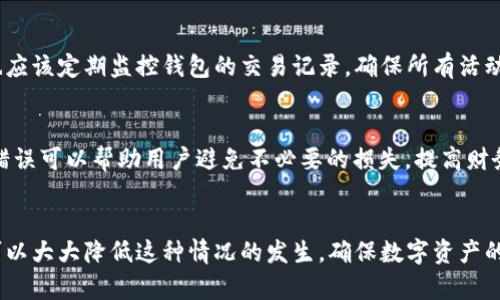   如何找回TP Wallet的登录助记词和私钥？ / 

 guanjianci TP Wallet, 助记词, 私钥, 数字钱包 /guanjianci 

引言
在数字货币日益普及的今天，安全和便捷的数字钱包变得尤为重要。TP Wallet作为一款流行的数字钱包应用，允许用户安全地存储和管理多种加密货币。但是，遗忘助记词和私钥是一个常见的问题，这可能导致用户无法访问他们的钱包和资产。本文将深入探讨如何找回TP Wallet的登录助记词和私钥，同时提供一些有效的预防措施，帮助用户避免类似问题再次发生。

一、TP Wallet的助记词和私钥的重要性
助记词和私钥是数字钱包的两个关键要素。助记词通常是由一组随机生成的单词组成的，它使用户能够简化访问钱包的过程。而私钥则是唯一的，能够完全控制与钱包相关联的资金。在TP Wallet中，助记词和私钥的丢失意味着用户将无法访问他们的数字资产，因此了解它们的重要性至关重要。

二、找回TP Wallet助记词和私钥的可行方法
如果您忘记了TP Wallet的助记词和私钥，找回这些信息可能会非常困难。在此处，我们列出几种可能的方法和步骤：
ul
    listrong检查备份：/strong在您首次创建数字钱包时，TP Wallet通常会提示您备份助记词和私钥。如果您有书面或电子备份，请首先查看这些备份。/li
    listrong通过邮件查找：/strong某些用户在注册时可能会收到有关助记词和私钥的电子邮件。如果您曾经在创建钱包时通过电子邮件收到了相关信息，请尝试搜索您的邮箱。/li
    listrong联系TP Wallet客服：/strong如果以上方法都无效，您可以尝试联系TP Wallet的客服支持。他们可能会要求您提供一些身份验证，以便帮助您恢复访问权限。/li
    listrong社区支持：/strong加入TP Wallet的社交媒体群组或论坛，向其他用户寻求帮助和建议。有时，社区成员能提供实用的解决方案和经验。/li
/ul

三、有效的预防措施
为了避免未来可能出现的助记词和私钥丢失问题，用户可以考虑以下预防措施：
ul
    listrong定期备份：/strong在每次重要交易后，确保您备份助记词和私钥。这可以是纸质备份，也可以是加密电子文件。/li
    listrong使用密码管理器：/strong一个可靠的密码管理器可以安全地存储助记词和私钥，让您容易访问而又不失安全。/li
    listrong启用双重验证：/strong许多数字钱包都有双重验证（2FA）功能，这可以增加额外的安全层。/li
    listrong教育和培训：/strong对数字资产的基本知识进行深度学习，通过网络课程、书籍和社区讨论来获取更多信息。/li
/ul

相关问题的探讨

四、TP Wallet助记词和私钥的不同之处是什么？
助记词和私钥在数字钱包中扮演着不同的角色。助记词通常由12到24个单词组成，便于用户记忆和输入，而私钥是一串长字符，结构复杂且是唯一标识。助记词可以用于恢复钱包，而私钥则是对资产进行控制的关键。了解这两者的区别有助于更加有效地管理和安全使用数字钱包。

五、如果没有助记词和私钥，是否还有办法找回资产？
一旦丢失助记词和私钥，找回资产的可能性非常小。大多数数字钱包采用去中心化的方式，没有中心服务器存储用户数据，这意味着只有用户自己才能访问这些资产。如果没有备份或其他恢复选项，建议用户在创建钱包时，定期保存这些信息，以确保未来的安全性。

六、TP Wallet存在安全隐患吗？
TP Wallet和其他数字钱包一样，可能存在一定的安全隐患。例如，用户设备的感染、网络钓鱼、和社交工程攻击等都可能导致助记词和私钥的泄露。因此，用户在使用TP Wallet时应确保设备安全、避免使用公共Wi-Fi，并定期检查钱包的安全设置。

七、如何保护我的TP Wallet以防被黑客攻击？
保护TP Wallet的有效方法包括使用强密码、启用双因素身份验证、定期更新安全软件以及警惕钓鱼攻击。这些措施能够大大降低钱包被黑客攻击的风险。同时，也应该定期监控钱包的交易记录，确保所有活动都是授权的。

八、常见的数字钱包使用中的错误有哪些？
在使用数字钱包时，用户常犯的错误包括不备份助记词和私钥、在不安全的网络环境下进行交易、与陌生人分享个人信息、和忽视钱包软件的更新。了解这些常见错误可以帮助用户避免不必要的损失，提高财务安全性。

总结
TP Wallet的助记词和私钥是用户访问和管理数字资产的关键。对于助记词和私钥的丢失，虽然恢复的可能性不大，但通过定期备份、教育自己和实施安全措施，可以大大降低这种情况的发生。确保数字资产的安全，掌握正确的知识和执行正确的做法，将是每一个数字货币用户的责任和义务。