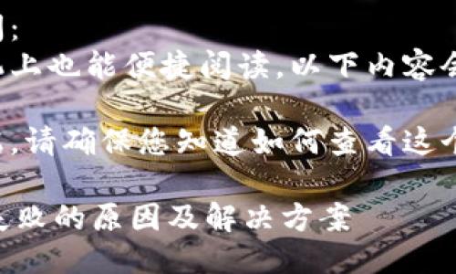 手机端用户访问：
为了确保在手机上也能便捷阅读，以下内容会以的方式展示。

如果您在电脑端，请确保您知道如何查看这个内容。

TPWallet转账失败的原因及解决方案