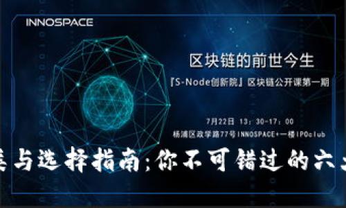 数字钱包的种类与选择指南：你不可错过的六大热门数字钱包