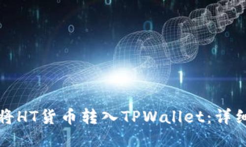 优质
如何将HT货币转入TPWallet：详细指南