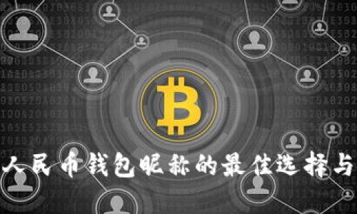 数字人民币钱包昵称的最佳选择与建议