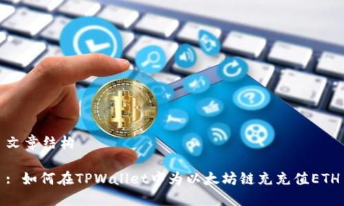 文章结构

: 如何在TPWallet中为以太坊链充充值ETH