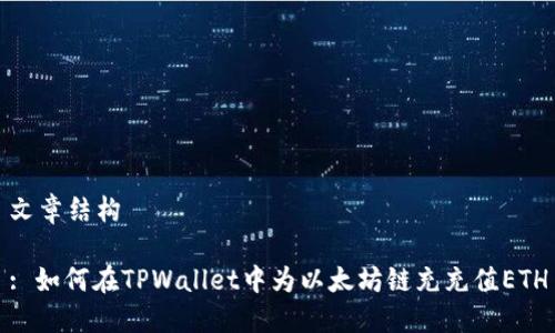 文章结构

: 如何在TPWallet中为以太坊链充充值ETH