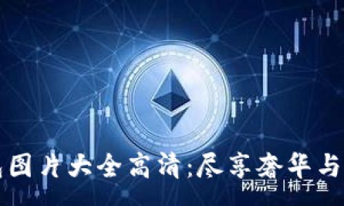 :
  迪奥数字钱包图片大全高清：尽享奢华与科技结合的艺术