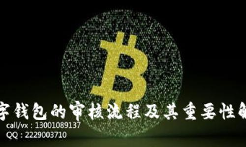 数字钱包的审核流程及其重要性解析
