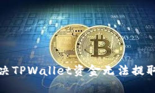 如何解决TPWallet资金无法提取的问题