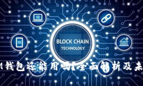 TP和IM钱包还能用吗？全面解析及未来展望