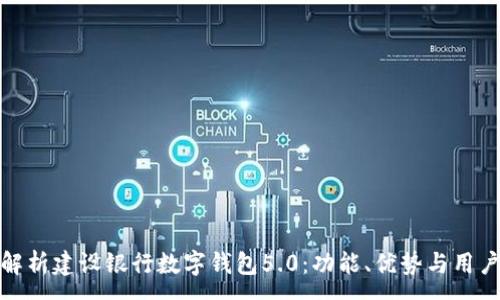 :

全面解析建设银行数字钱包5.0：功能、优势与用户体验